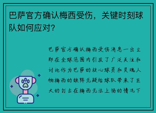 巴萨官方确认梅西受伤，关键时刻球队如何应对？