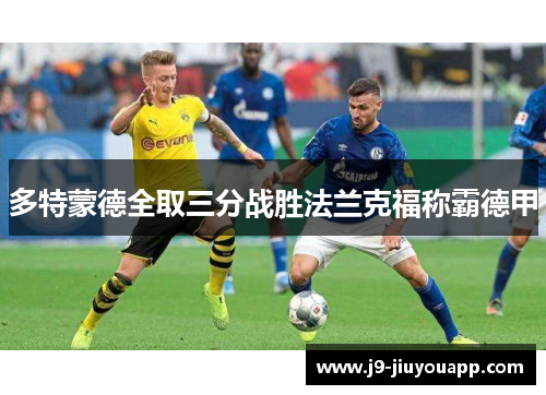 多特蒙德全取三分战胜法兰克福称霸德甲