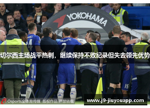 切尔西主场战平热刺，继续保持不败纪录但失去领先优势