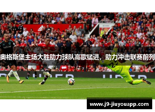 奥格斯堡主场大胜助力球队高歌猛进，助力冲击联赛前列
