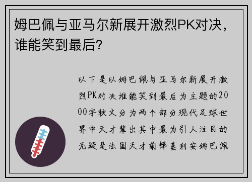 姆巴佩与亚马尔新展开激烈PK对决，谁能笑到最后？