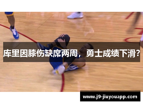 库里因膝伤缺席两周，勇士成绩下滑？