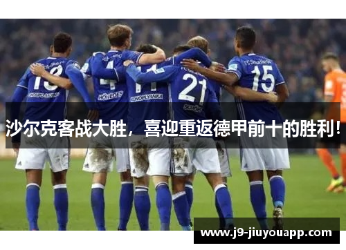 沙尔克客战大胜，喜迎重返德甲前十的胜利！