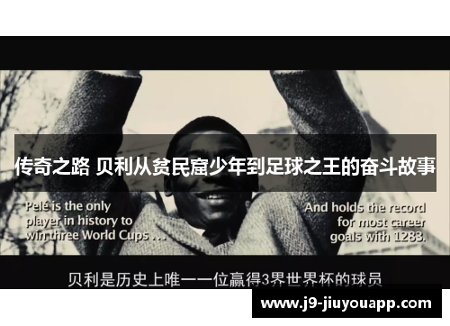 传奇之路 贝利从贫民窟少年到足球之王的奋斗故事