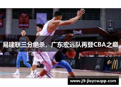 易建联三分绝杀，广东宏远队再登CBA之巅