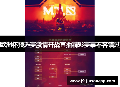 欧洲杯预选赛激情开战直播精彩赛事不容错过