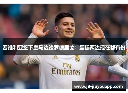塞维利亚签下皇马边锋罗德里戈：蛋糕两边现在都有份
