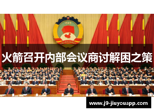 火箭召开内部会议商讨解困之策