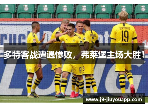 多特客战遭遇惨败，弗莱堡主场大胜！