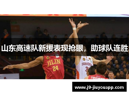山东高速队新援表现抢眼，助球队连胜