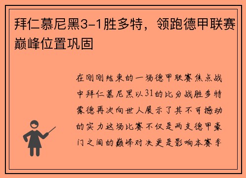 拜仁慕尼黑3-1胜多特，领跑德甲联赛巅峰位置巩固