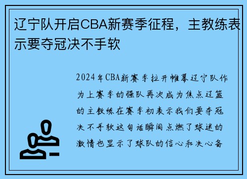 辽宁队开启CBA新赛季征程，主教练表示要夺冠决不手软