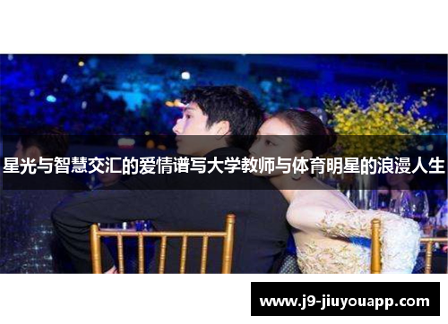 星光与智慧交汇的爱情谱写大学教师与体育明星的浪漫人生