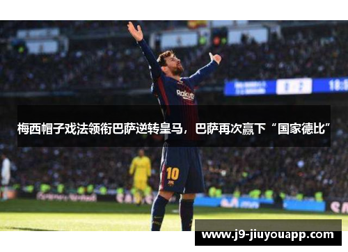 梅西帽子戏法领衔巴萨逆转皇马，巴萨再次赢下“国家德比”