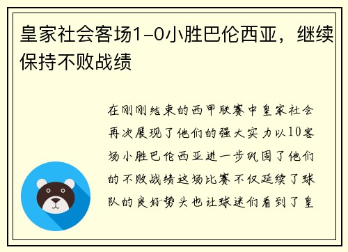 皇家社会客场1-0小胜巴伦西亚，继续保持不败战绩
