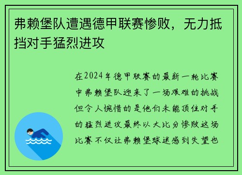 弗赖堡队遭遇德甲联赛惨败，无力抵挡对手猛烈进攻