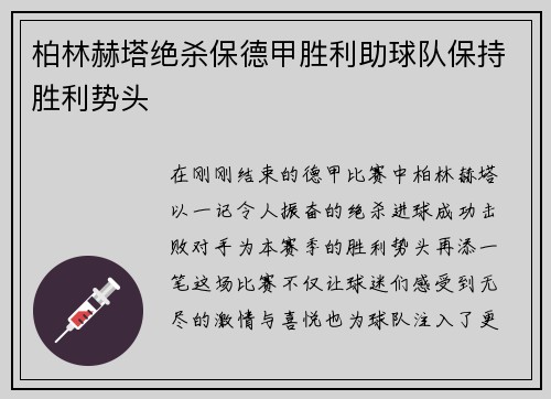 柏林赫塔绝杀保德甲胜利助球队保持胜利势头