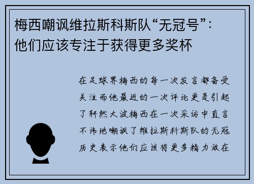 梅西嘲讽维拉斯科斯队“无冠号”：他们应该专注于获得更多奖杯