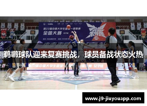 鹈鹕球队迎来复赛挑战，球员备战状态火热