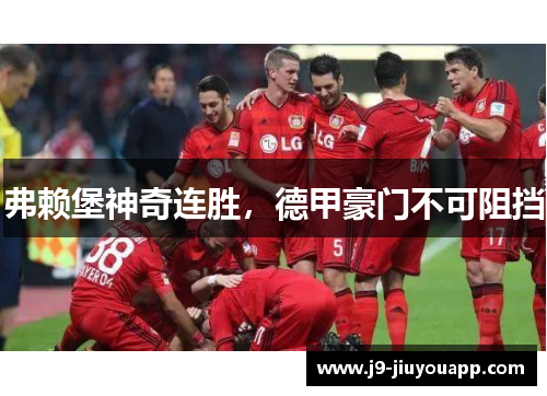 弗赖堡神奇连胜，德甲豪门不可阻挡