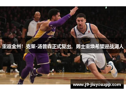 重返金州！克莱-汤普森正式复出，勇士重焕希望迎战湖人