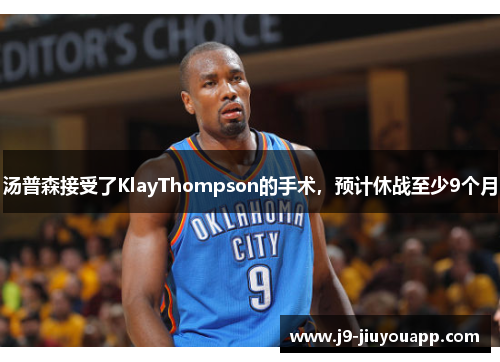 汤普森接受了KlayThompson的手术，预计休战至少9个月