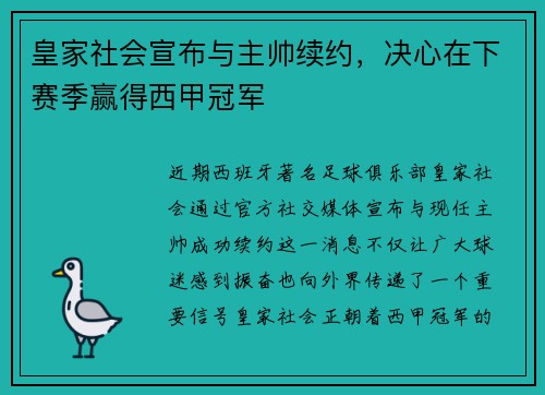 皇家社会宣布与主帅续约，决心在下赛季赢得西甲冠军