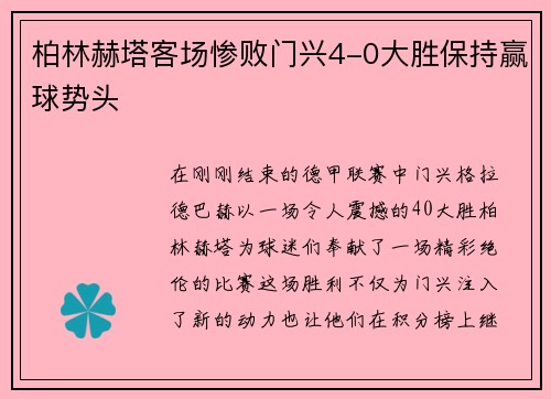 柏林赫塔客场惨败门兴4-0大胜保持赢球势头