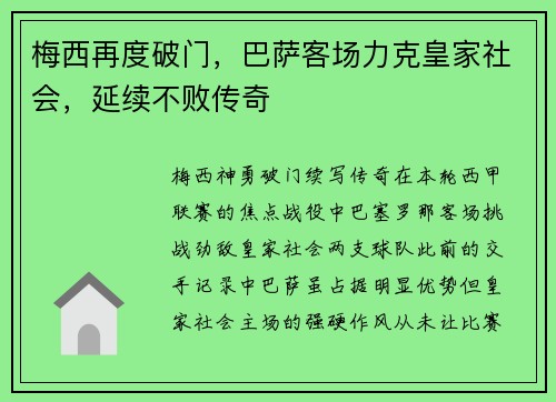 梅西再度破门，巴萨客场力克皇家社会，延续不败传奇
