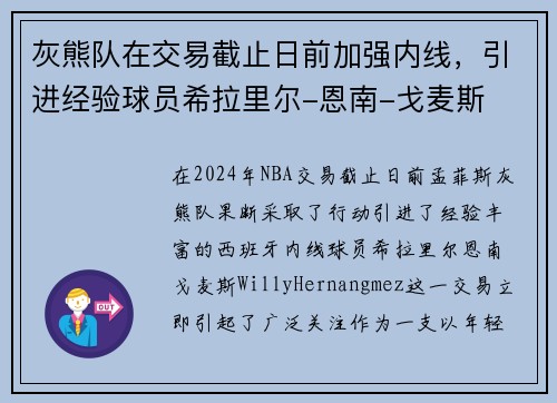 灰熊队在交易截止日前加强内线，引进经验球员希拉里尔-恩南-戈麦斯