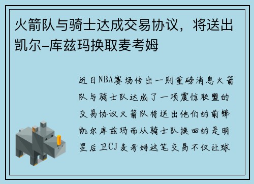 火箭队与骑士达成交易协议，将送出凯尔-库兹玛换取麦考姆