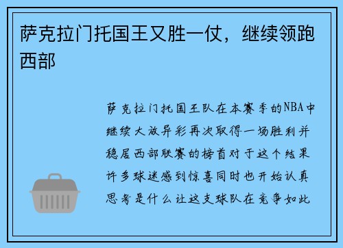 萨克拉门托国王又胜一仗，继续领跑西部