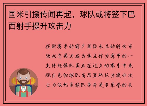 国米引援传闻再起，球队或将签下巴西射手提升攻击力