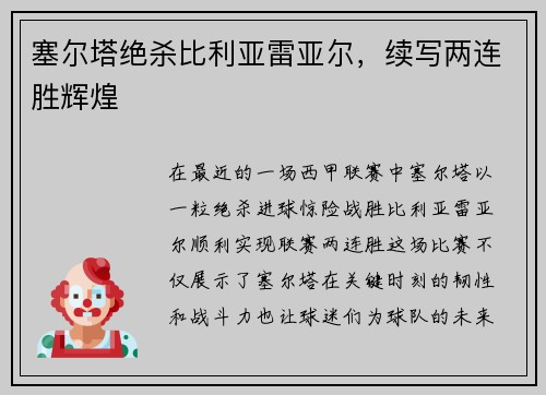塞尔塔绝杀比利亚雷亚尔，续写两连胜辉煌