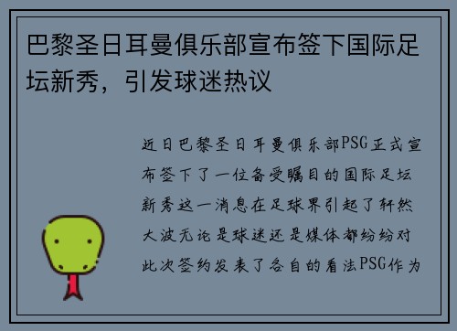巴黎圣日耳曼俱乐部宣布签下国际足坛新秀，引发球迷热议