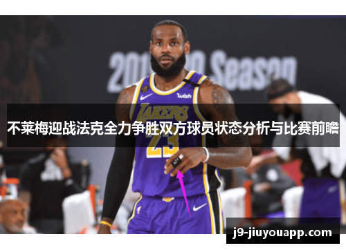 不莱梅迎战法克全力争胜双方球员状态分析与比赛前瞻