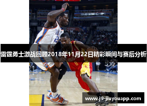 雷霆勇士激战回顾2018年11月22日精彩瞬间与赛后分析